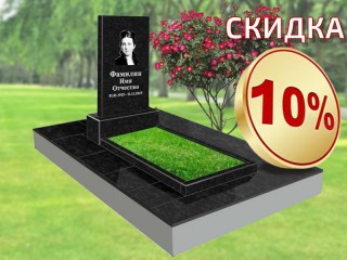 Весенняя АКЦИЯ: Скидка 10% на памятник