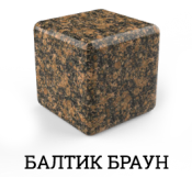 Балтик Браун