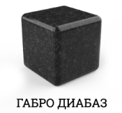 Габро Диабаз