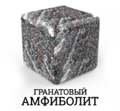 Гранатовый Амиболит