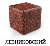 Лезниковский