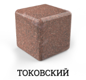 Токовский